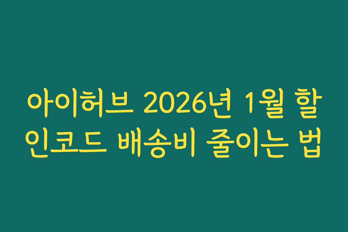 아이허브 2026년 1월 할인코드 배송비 줄이는 법