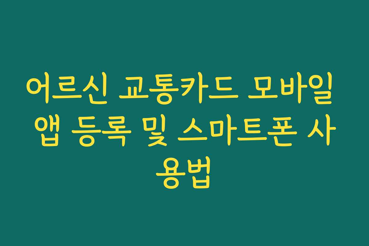 어르신 교통카드 모바일 앱 등록 및 스마트폰 사용법