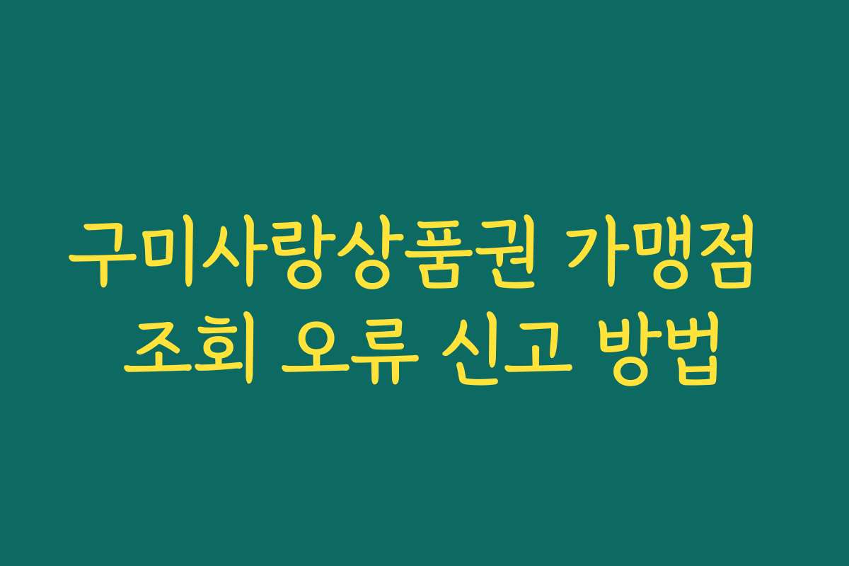 구미사랑상품권 가맹점 조회 오류 신고 방법