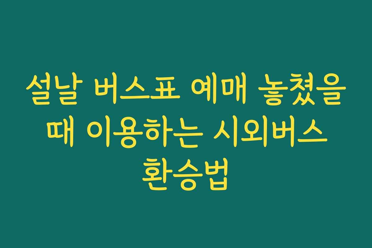 설날 버스표 예매 놓쳤을 때 이용하는 시외버스 환승법