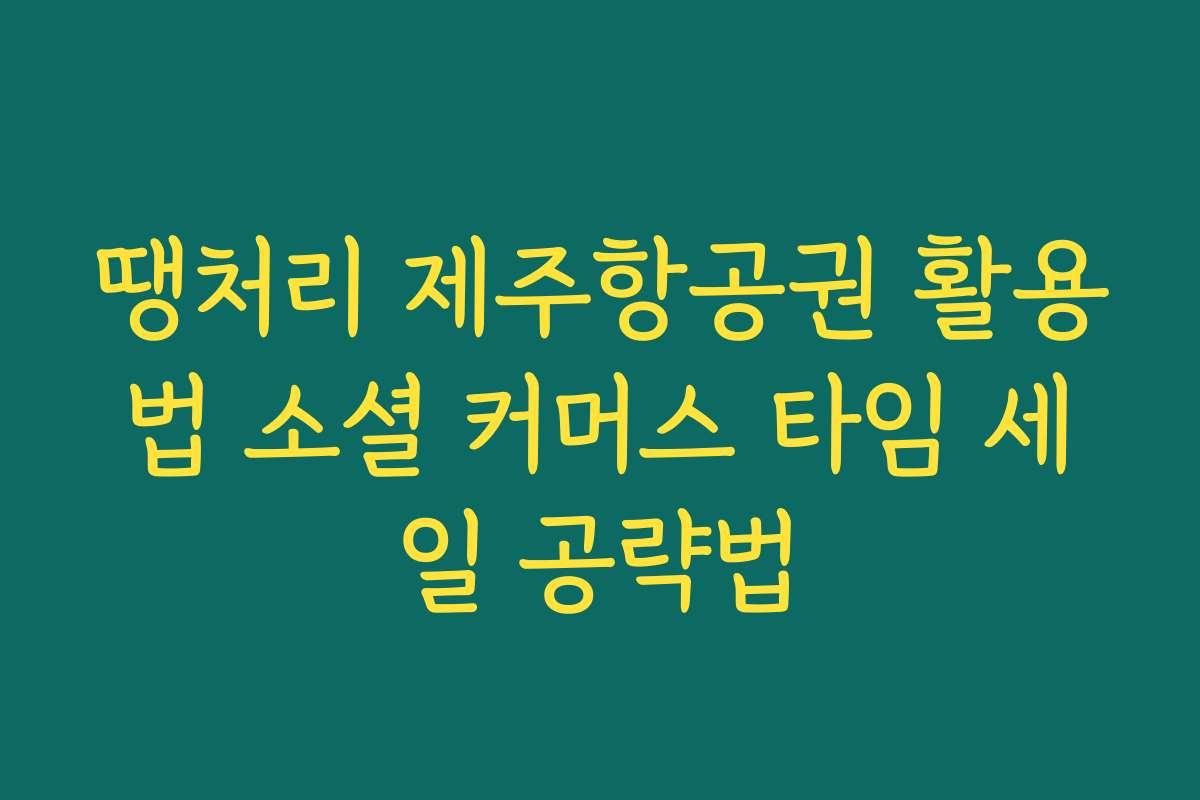 땡처리 제주항공권 활용법 소셜 커머스 타임 세일 공략법