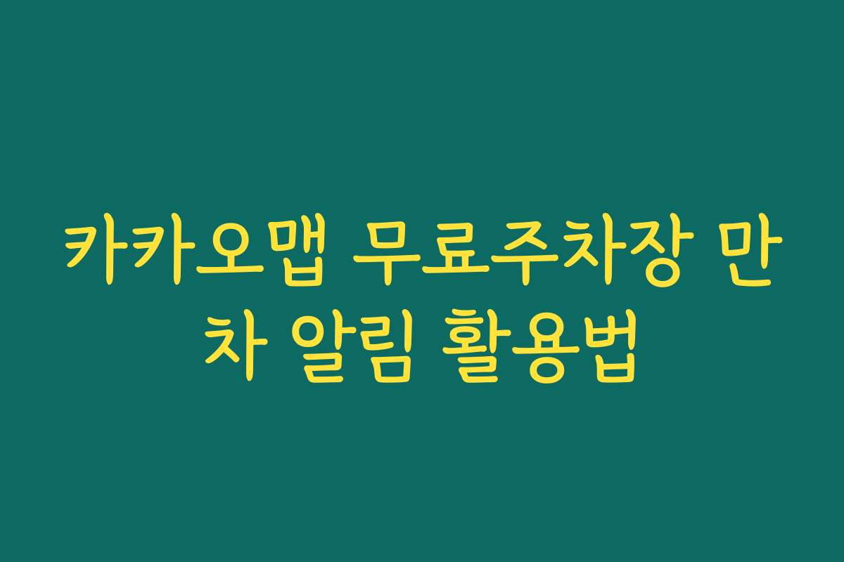 카카오맵 무료주차장 만차 알림 활용법