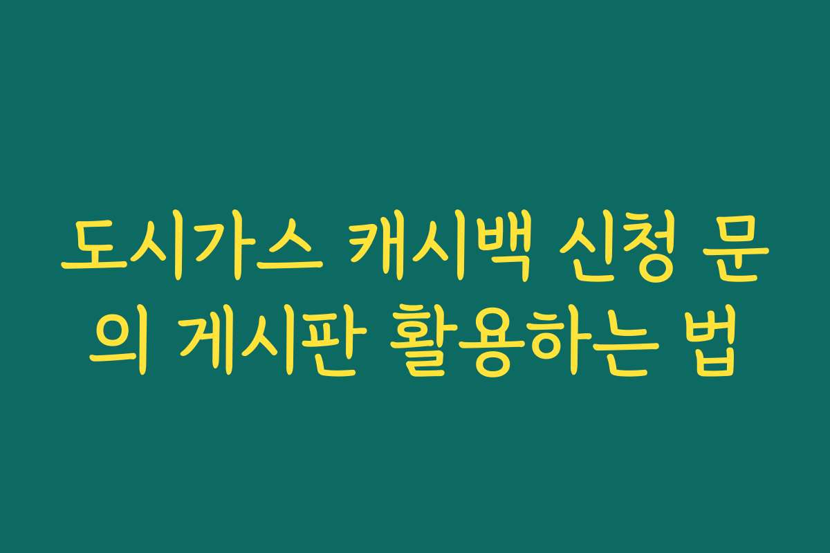 도시가스 캐시백 신청 문의 게시판 활용하는 법