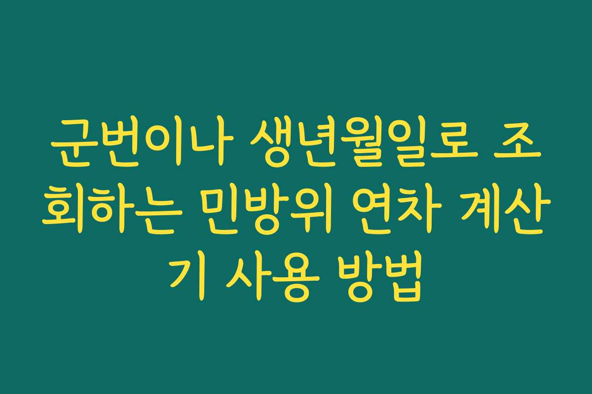 군번이나 생년월일로 조회하는 민방위 연차 계산기 사용 방법