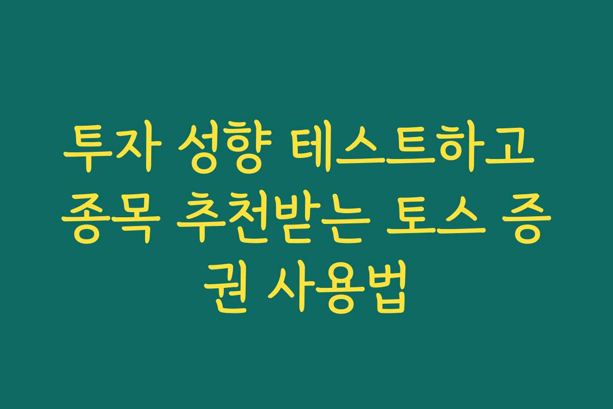 투자 성향 테스트하고 종목 추천받는 토스 증권 사용법
