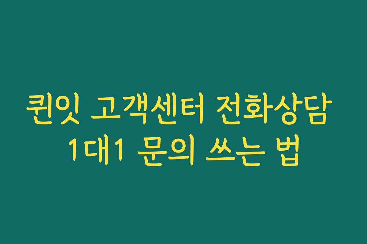 퀸잇 고객센터 전화상담 1대1 문의 쓰는 법