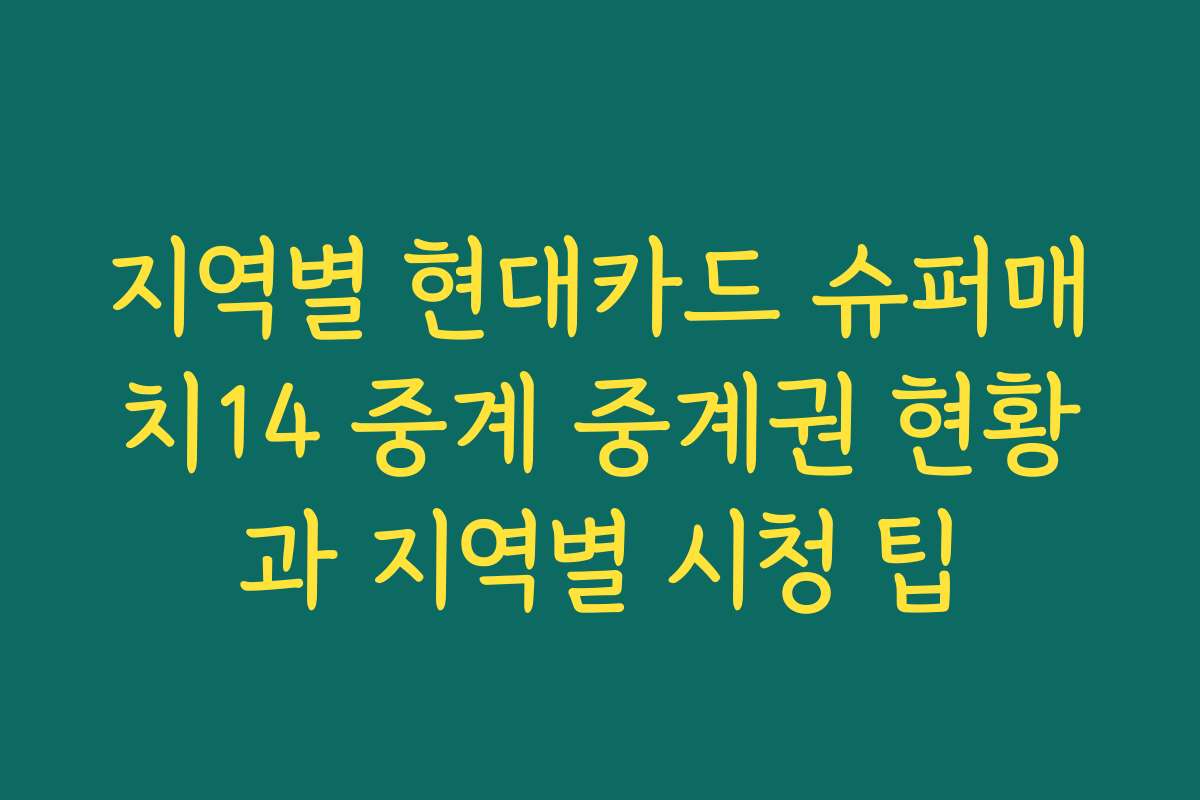 지역별 현대카드 슈퍼매치14 중계 중계권 현황과 지역별 시청 팁