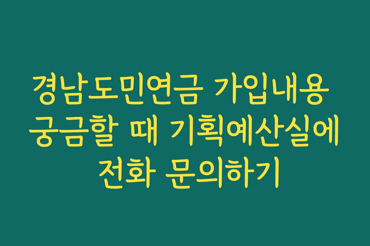 경남도민연금 가입내용 궁금할 때 기획예산실에 전화 문의하기