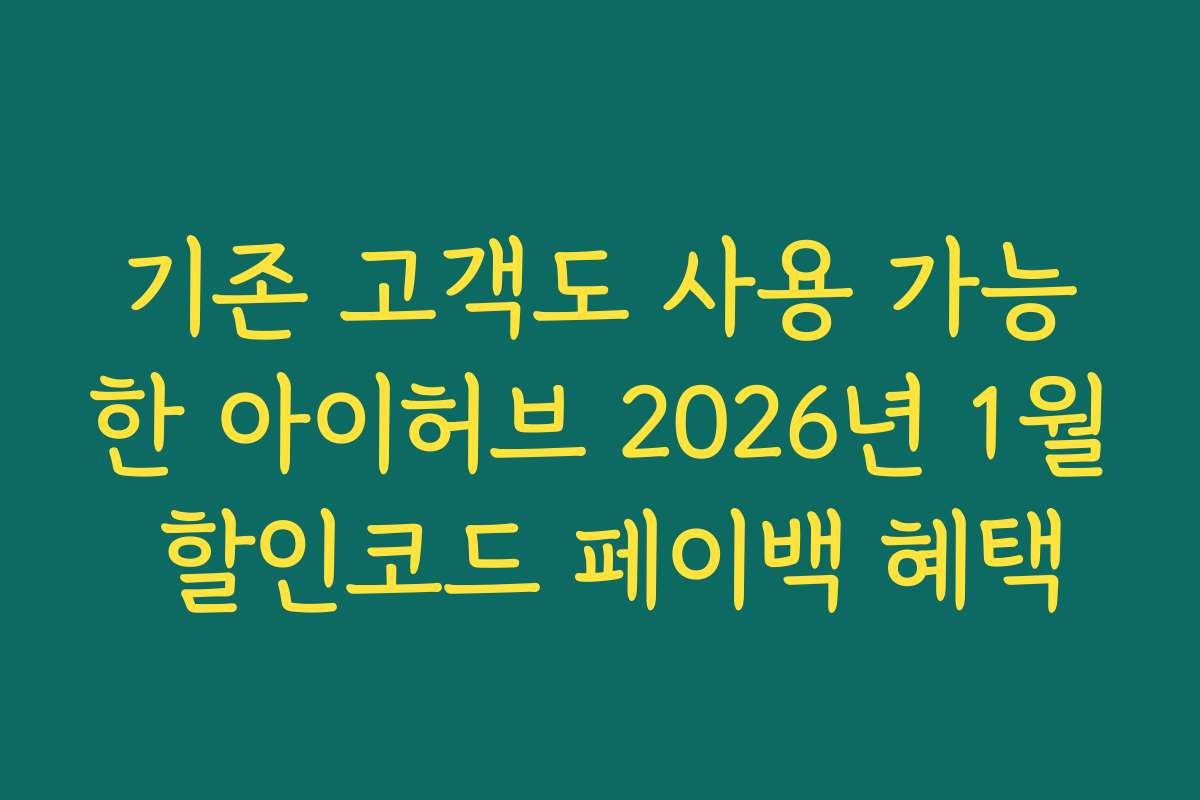 기존 고객도 사용 가능한 아이허브 2026년 1월 할인코드 페이백 혜택