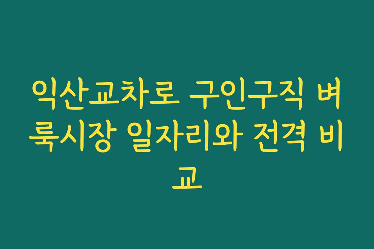 익산교차로 구인구직 벼룩시장 일자리와 전격 비교
