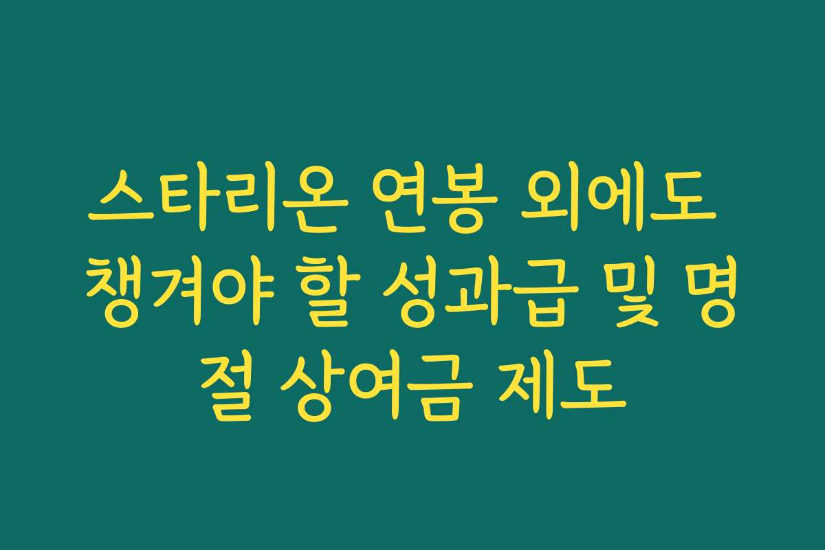 스타리온 연봉 외에도 챙겨야 할 성과급 및 명절 상여금 제도