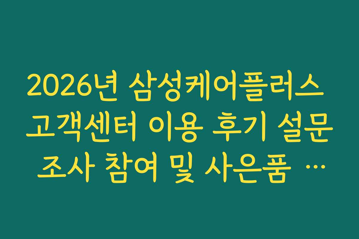 2026년 삼성케어플러스 고객센터 이용 후기 설문 조사 참여 및 사은품 증정 안내