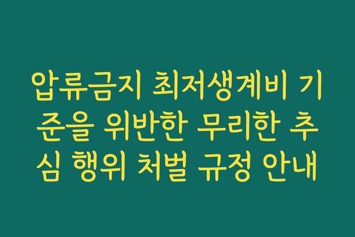 압류금지 최저생계비 기준을 위반한 무리한 추심 행위 처벌 규정 안내