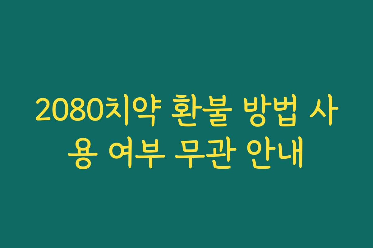 2080치약 환불 방법 사용 여부 무관 안내