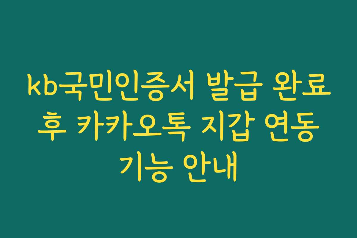 kb국민인증서 발급 완료 후 카카오톡 지갑 연동 기능 안내
