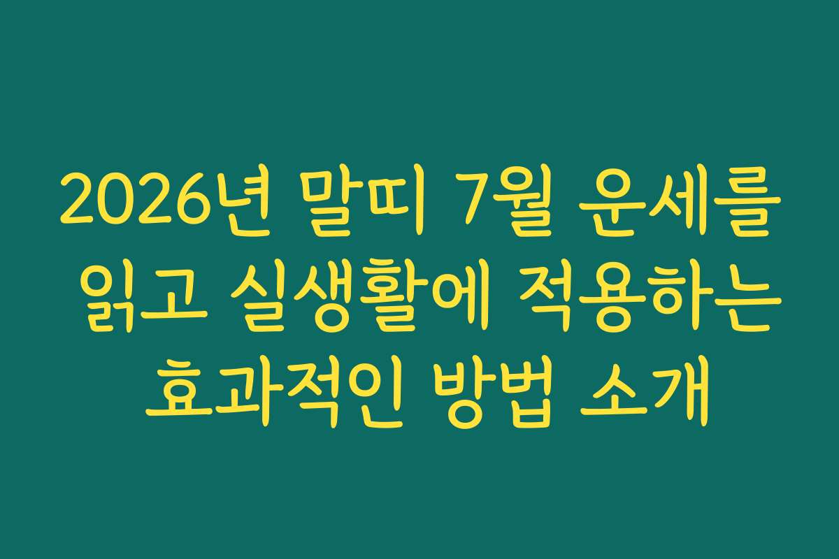 2026년 말띠 7월 운세를 읽고 실생활에 적용하는 효과적인 방법 소개