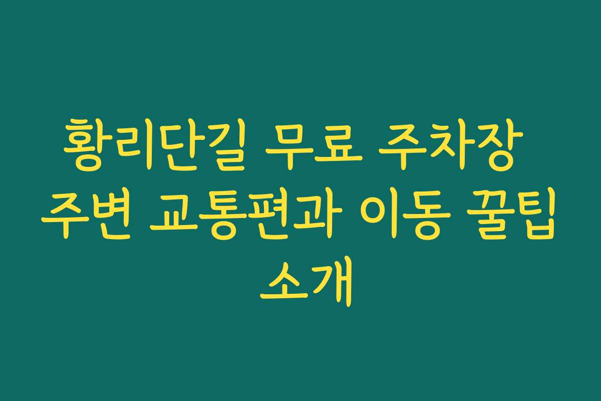 황리단길 무료 주차장 주변 교통편과 이동 꿀팁 소개