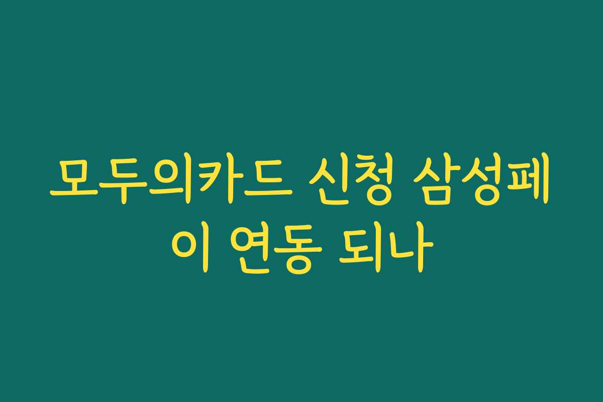 모두의카드 신청 삼성페이 연동 되나