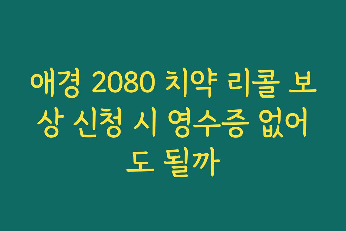 애경 2080 치약 리콜 보상 신청 시 영수증 없어도 될까
