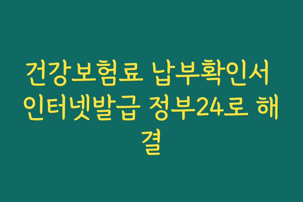 건강보험료 납부확인서 인터넷발급 정부24로 해결
