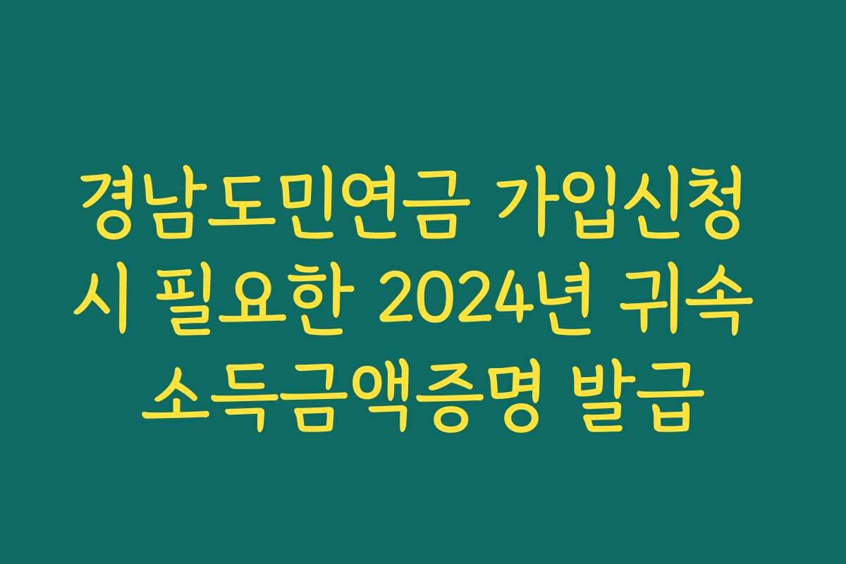 경남도민연금 가입신청 시 필요한 2024년 귀속 소득금액증명 발급