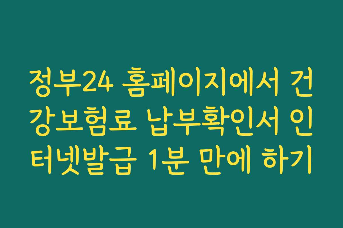 정부24 홈페이지에서 건강보험료 납부확인서 인터넷발급 1분 만에 하기
