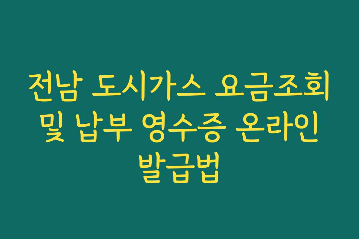 전남 도시가스 요금조회 및 납부 영수증 온라인 발급법