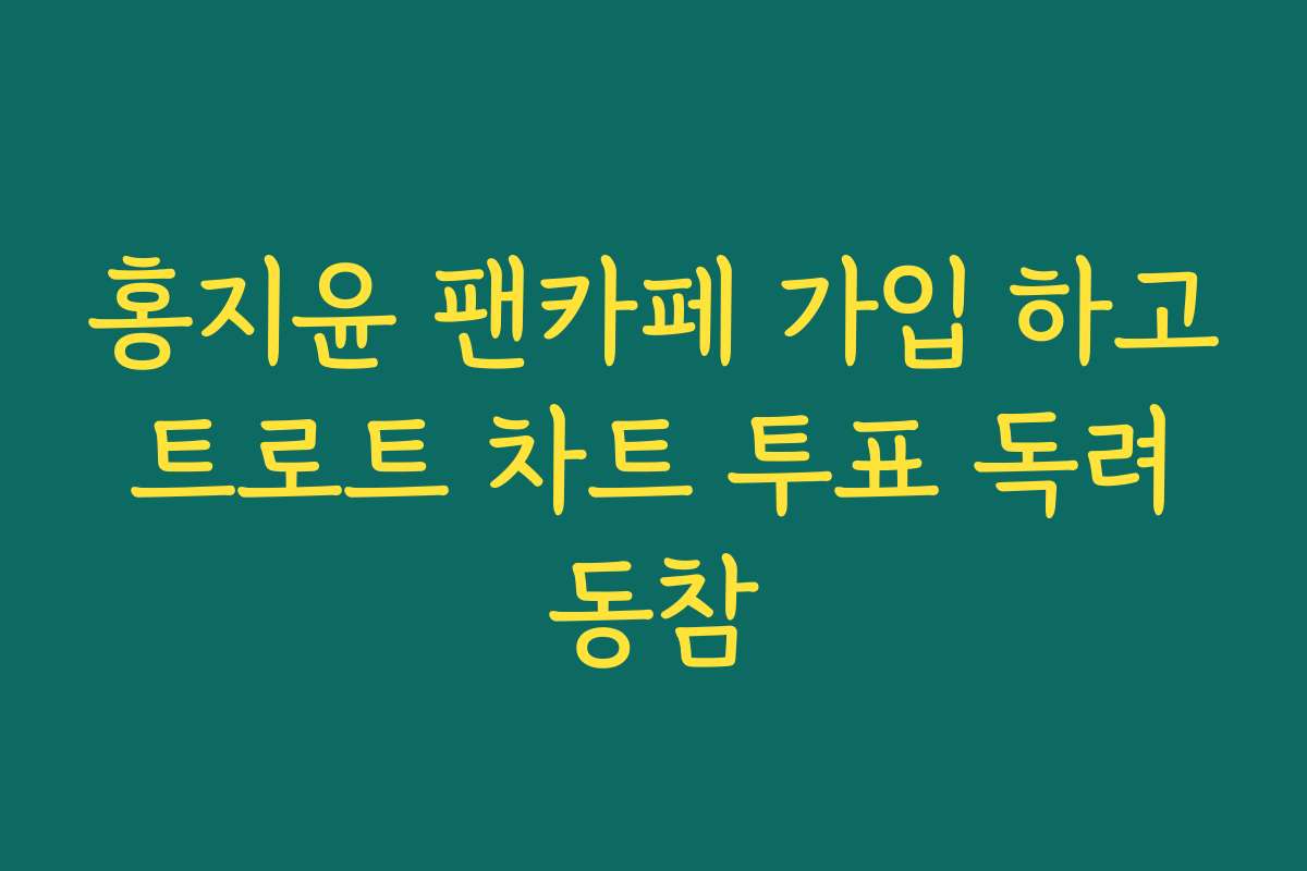 홍지윤 팬카페 가입 하고 트로트 차트 투표 독려 동참