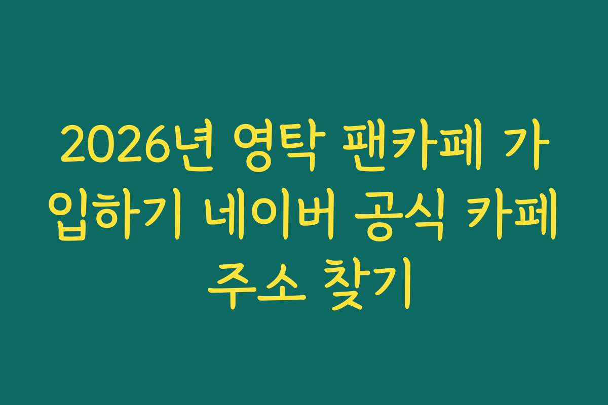 2026년 영탁 팬카페 가입하기 네이버 공식 카페 주소 찾기
