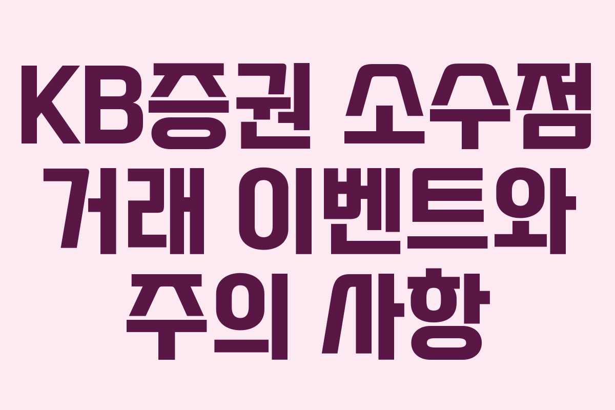 KB증권 소수점 거래 이벤트와 주의 사항