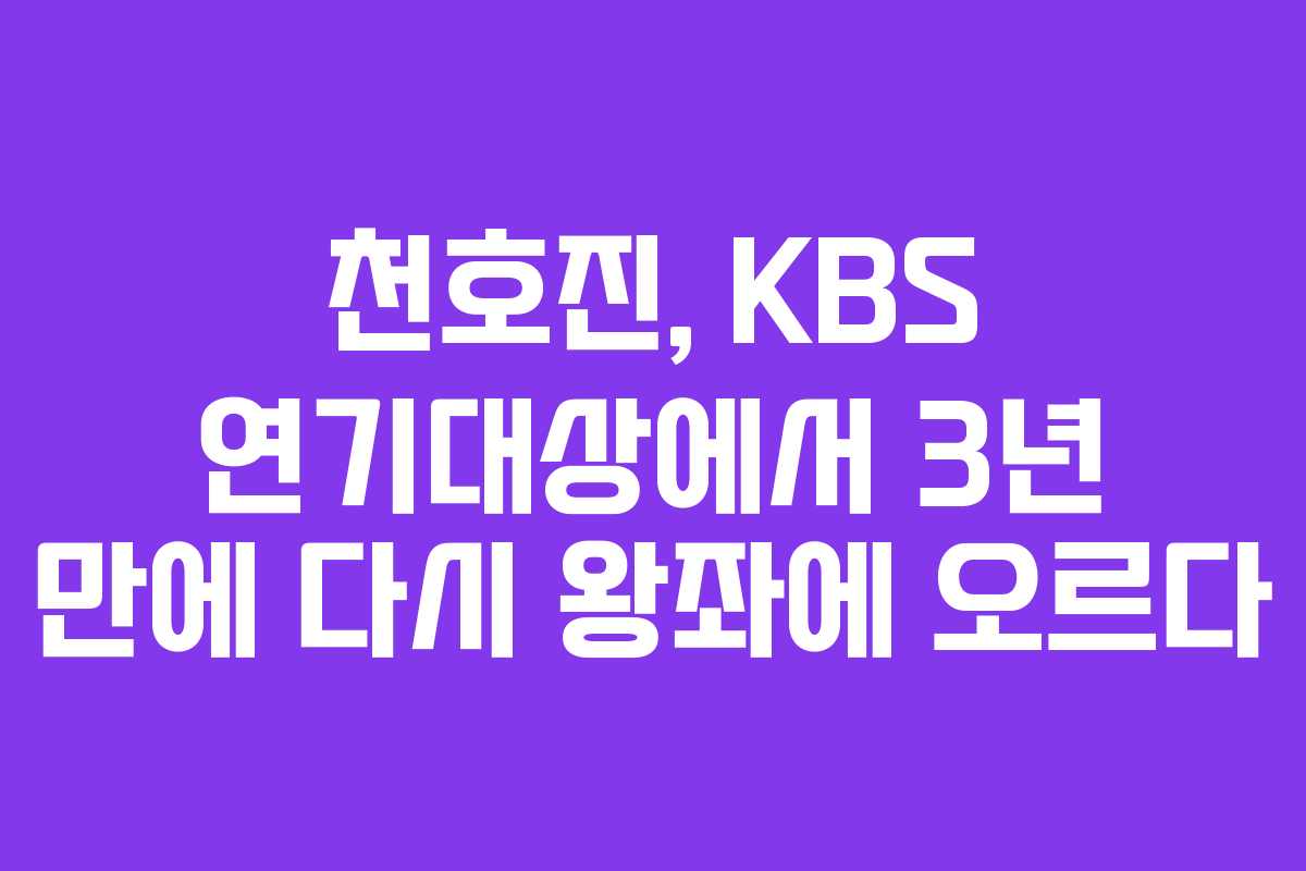 천호진, KBS 연기대상에서 3년 만에 다시 왕좌에 오르다