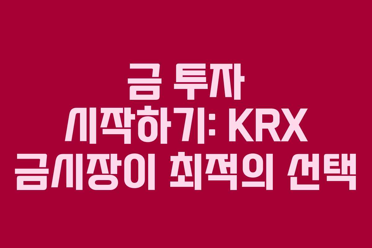 금 투자 시작하기: KRX 금시장이 최적의 선택