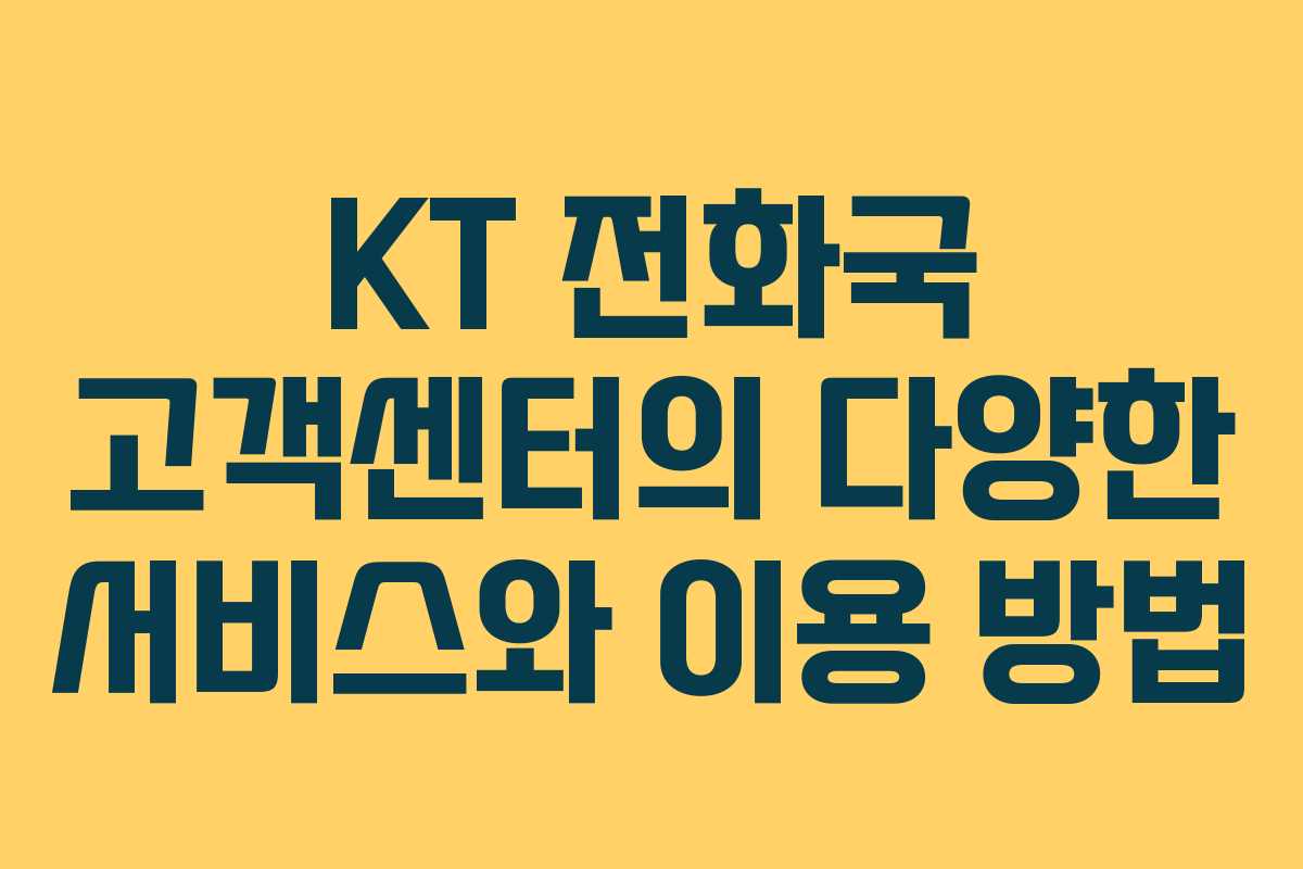 KT 전화국 고객센터의 다양한 서비스와 이용 방법