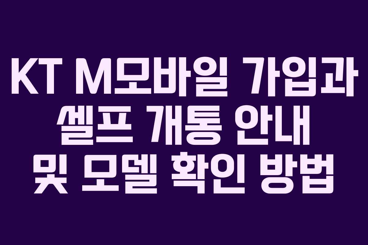 KT M모바일 가입과 셀프 개통 안내 및 모델 확인 방법