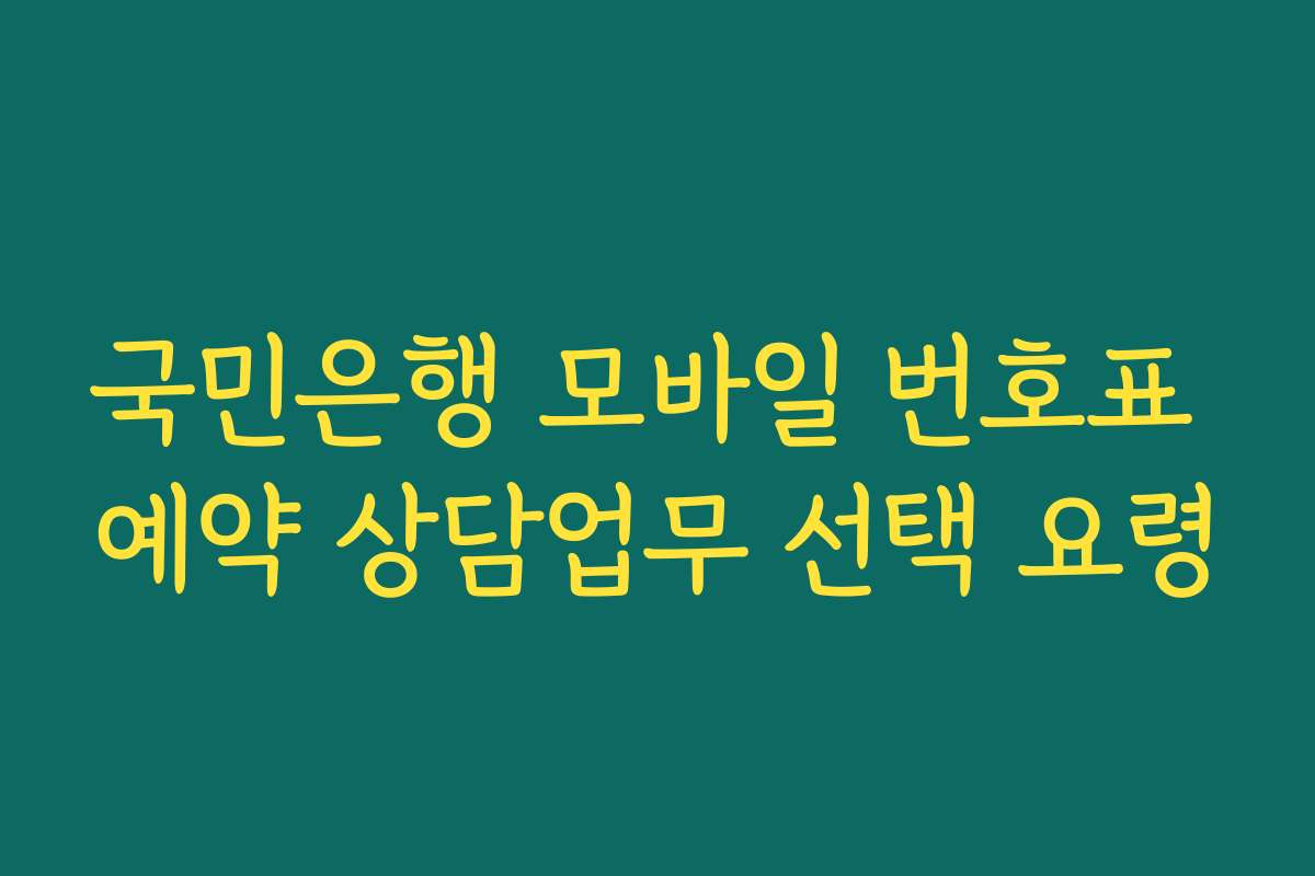 국민은행 모바일 번호표 예약 상담업무 선택 요령