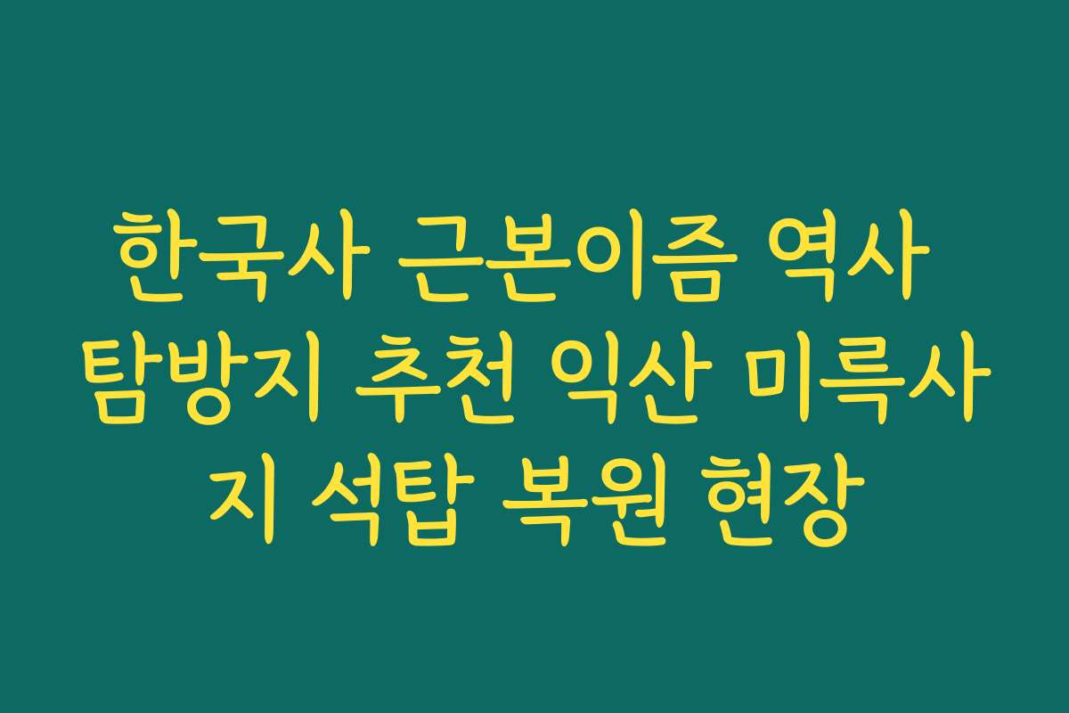 한국사 근본이즘 역사 탐방지 추천 익산 미륵사지 석탑 복원 현장