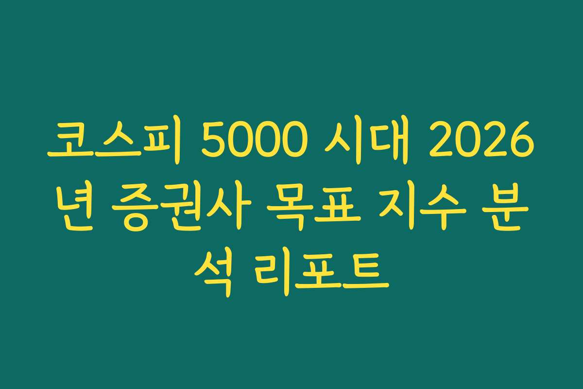 코스피 5000 시대 2026년 증권사 목표 지수 분석 리포트