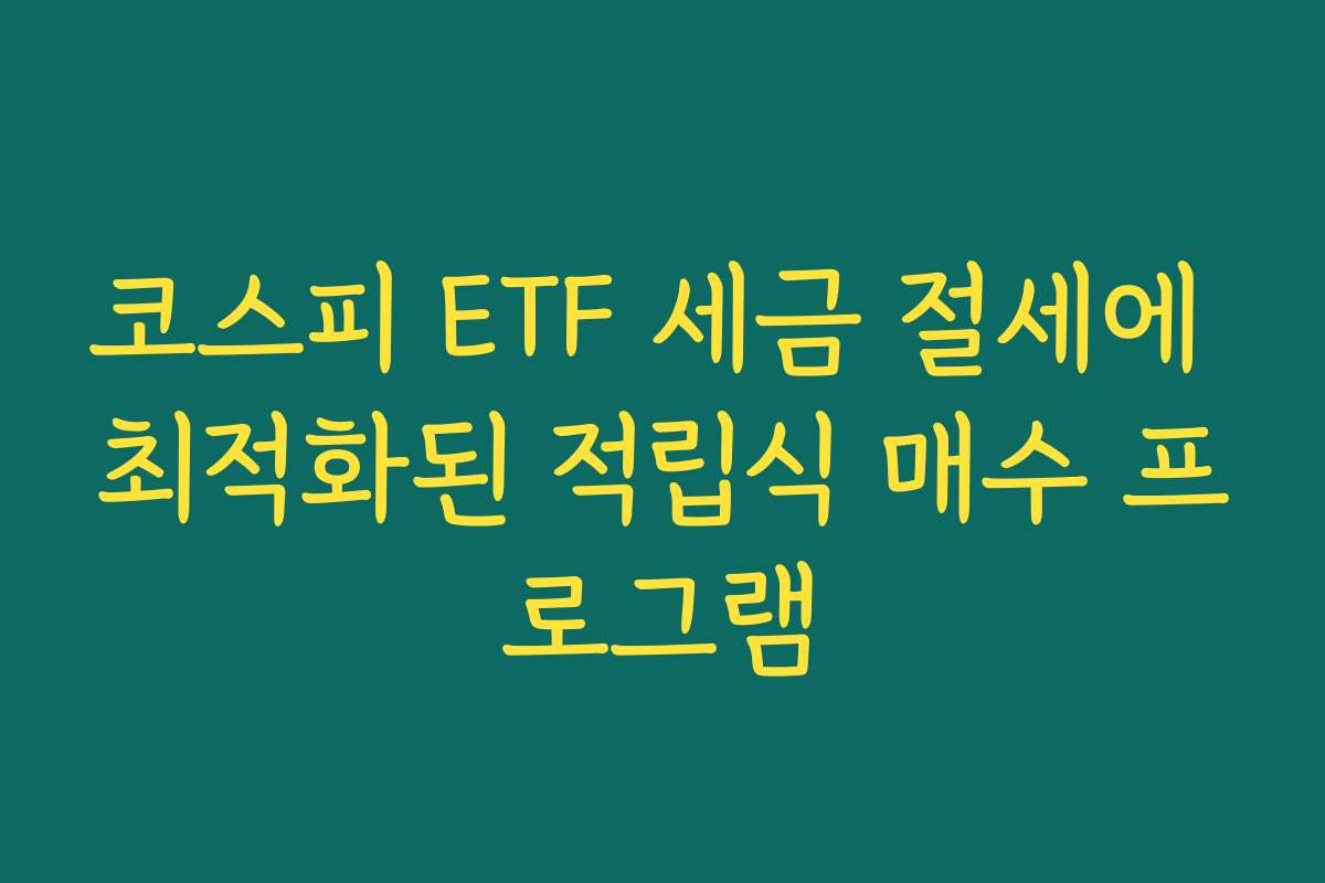 코스피 ETF 세금 절세에 최적화된 적립식 매수 프로그램