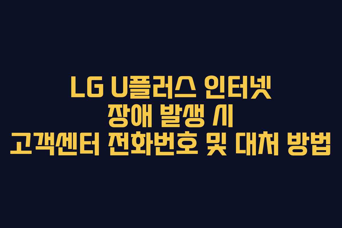 LG U플러스 인터넷 장애 발생 시 고객센터 전화번호 및 대처 방법
