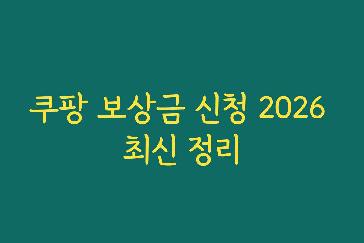 쿠팡 보상금 신청 2026 최신 정리