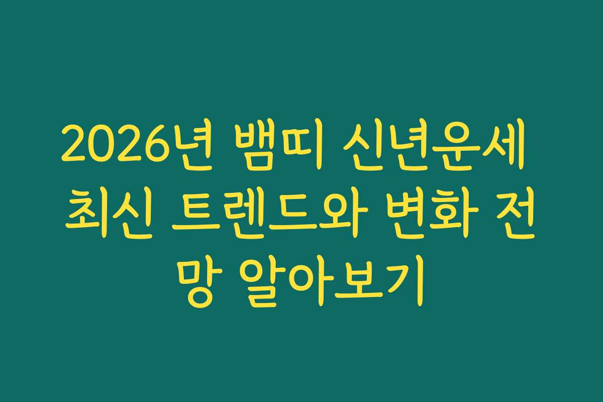 2026년 뱀띠 신년운세 최신 트렌드와 변화 전망 알아보기