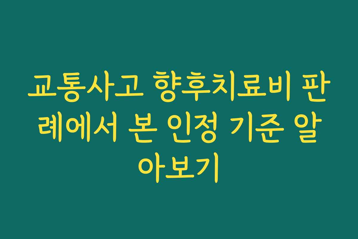 교통사고 향후치료비 판례에서 본 인정 기준 알아보기