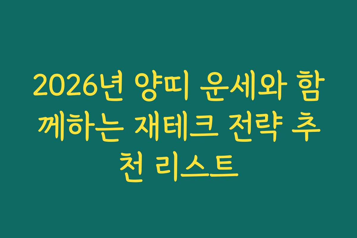 2026년 양띠 운세와 함께하는 재테크 전략 추천 리스트