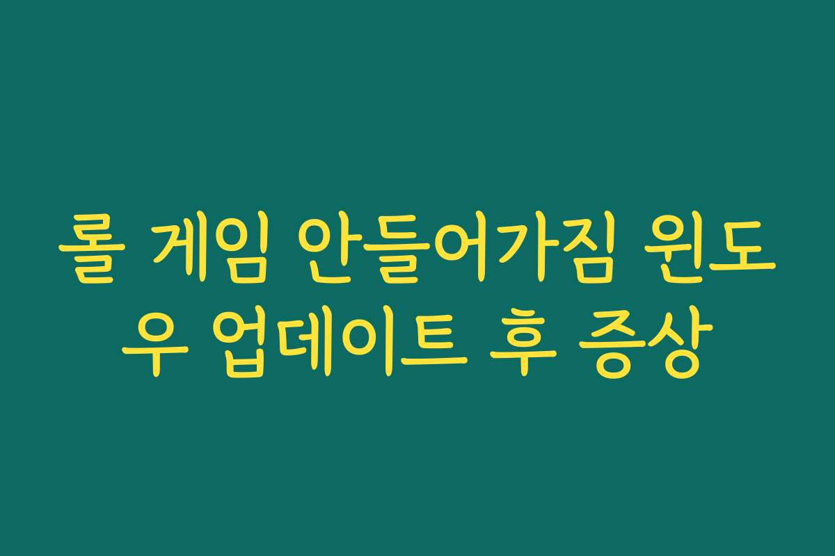 롤 게임 안들어가짐 윈도우 업데이트 후 증상