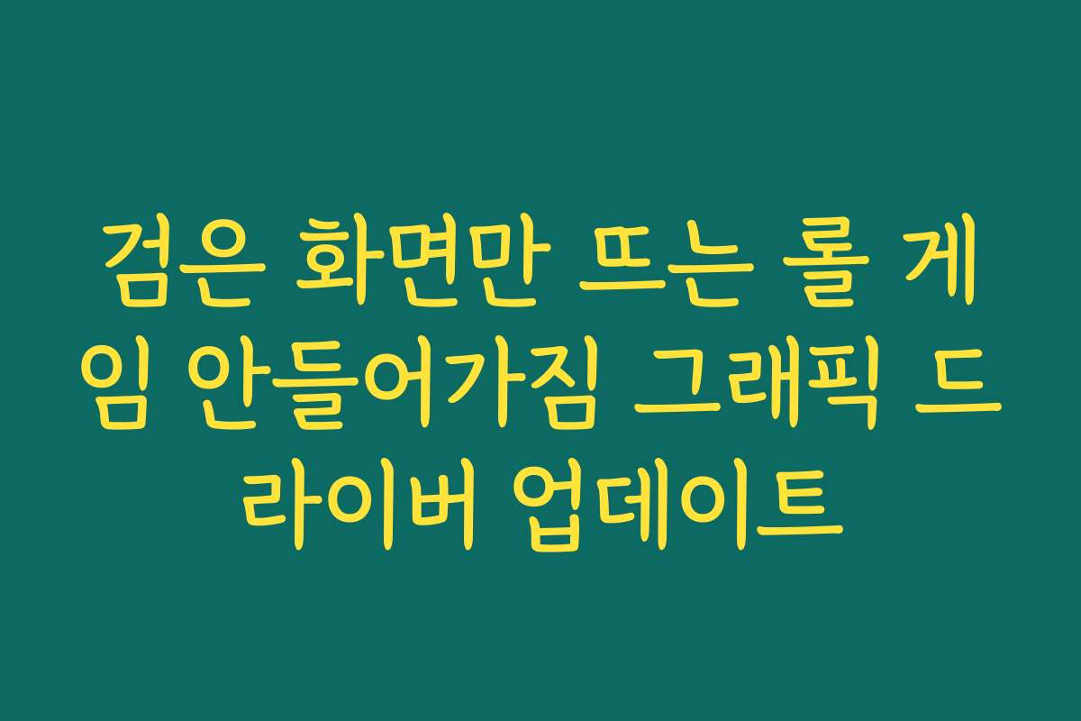 검은 화면만 뜨는 롤 게임 안들어가짐 그래픽 드라이버 업데이트