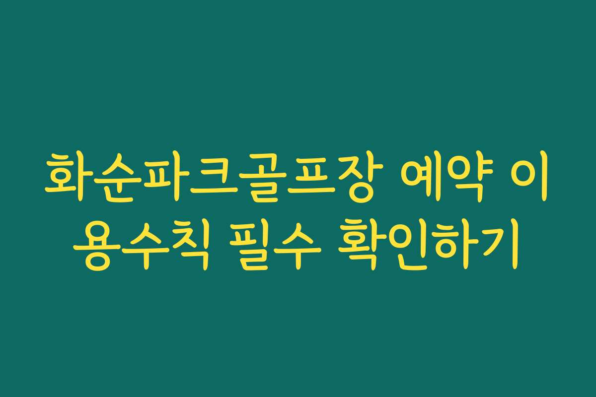 화순파크골프장 예약 이용수칙 필수 확인하기