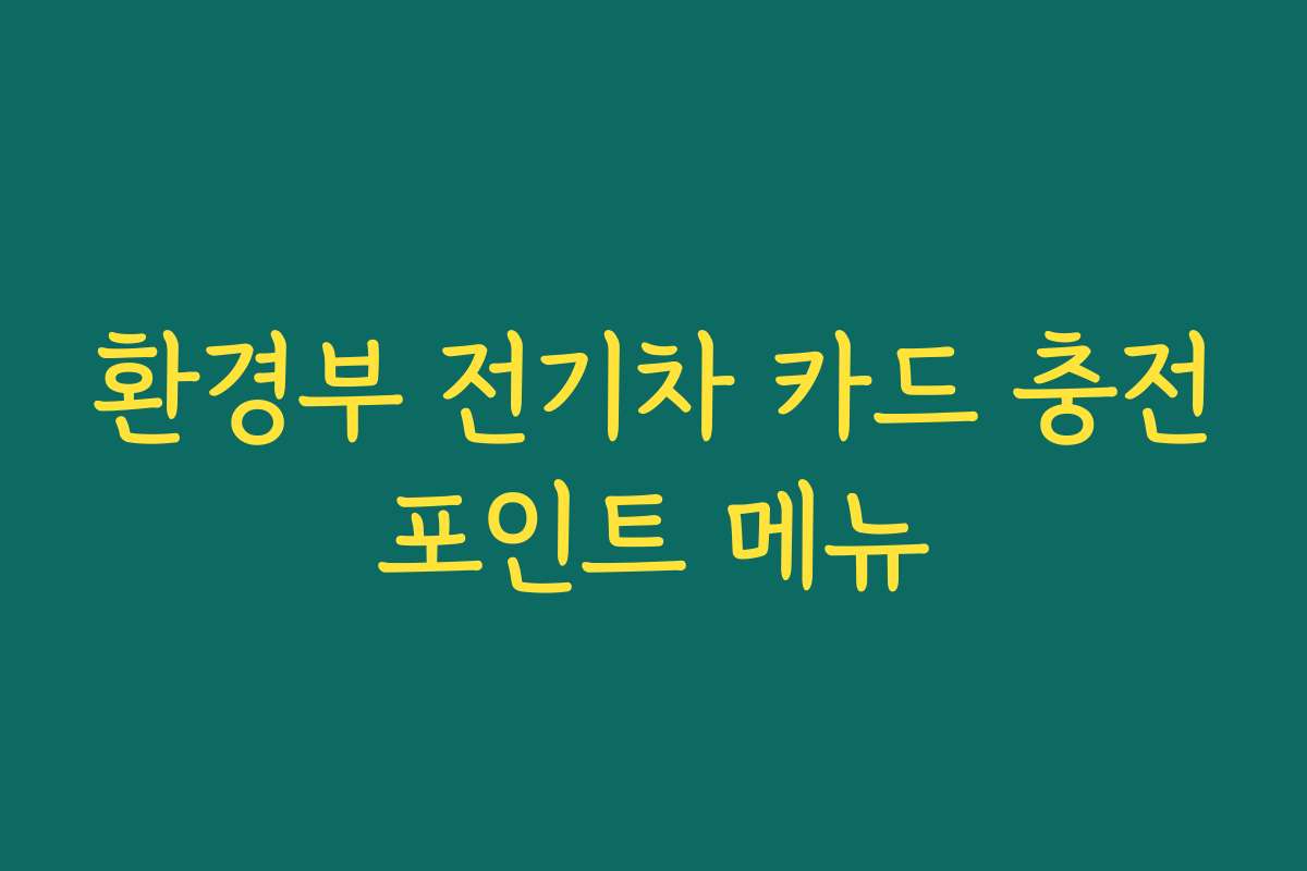 환경부 전기차 카드 충전포인트 메뉴