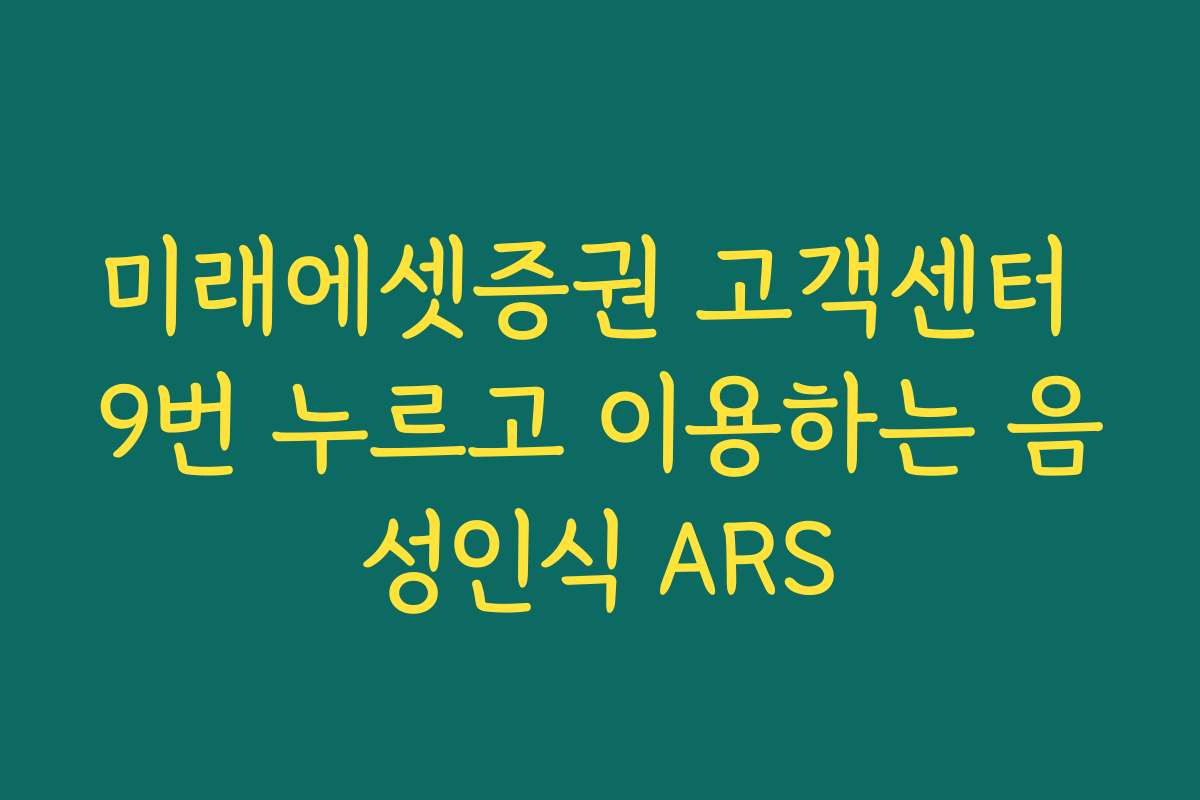 미래에셋증권 고객센터 9번 누르고 이용하는 음성인식 ARS