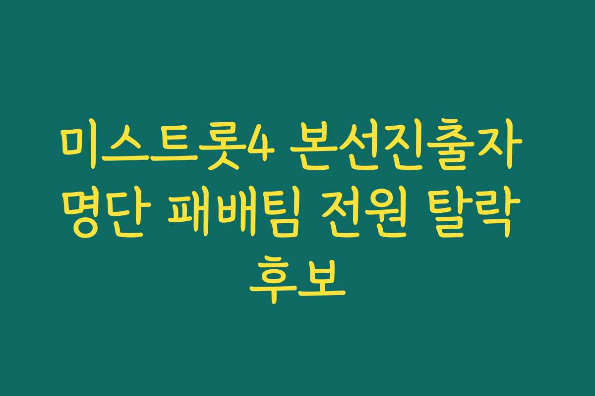 미스트롯4 본선진출자 명단 패배팀 전원 탈락 후보