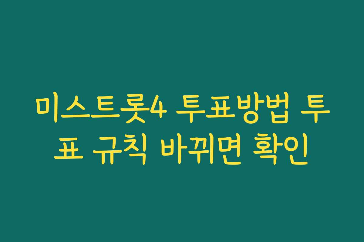 미스트롯4 투표방법 투표 규칙 바뀌면 확인